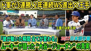 【大谷翔平】ムーキーがテレビで妻との会話を告白！「本当に大きいね、ジョーダンのいないブルズみたいだ」ドジャースの“心臓”と呼ばれた男に全米が涙【海外の反応/MLB/野球】