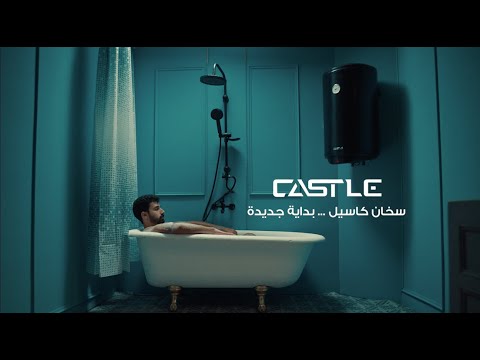 سخان كاسيل.. بداية جديدة