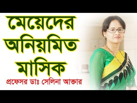 মেয়েদের অনিয়মিত মাসিক হওয়ার কারণ ও প্রতিকার | Irregular Menstruation.