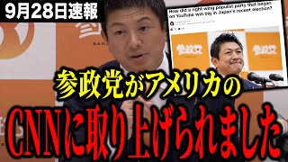 【衝撃】参政党に海外メディアの取材が殺到！海外から見た参政党とは