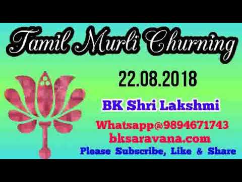 Tamil Murli Churning 22 Aug 2018 - BK Shri Lakshmi