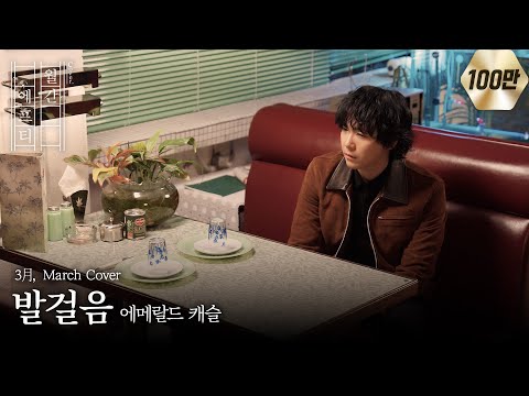 이홍기가 부르는 ‘에메랄드 캐슬 - 발걸음’