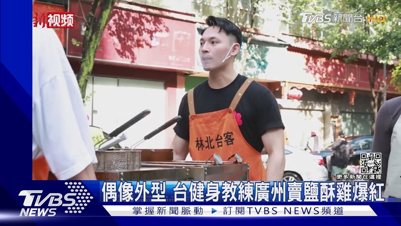 肌肉雞肉都誘人 台健身教練赴陸賣鹽酥雞爆紅