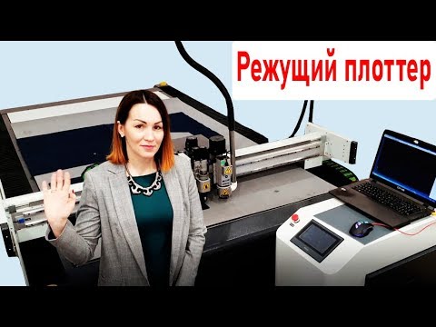 Плоттер режущий видеообзор на режущий плоттер
