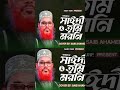 আল্লামা সাঈদী তুমি মরনি Allama Saydee Tomi Moro Ni আল্