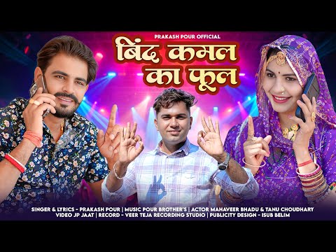 बिंद कमल का फूल || Bind Kamal Ka Phool | Prakash Pour | Banna Banni DJ Song