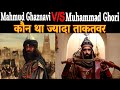 Who Was More Powerful: Mahmud Ghaznavi Or Muhammad Ghori?