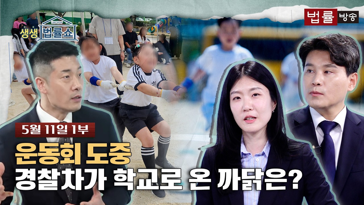 운동회 도중 경찰차가 학교로 온 까닭은? [생방송 생생법률쇼]
