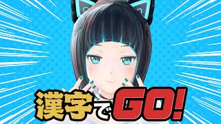 【漢字でGO!】ゲームと漢字の苦手なアイドルが漢字でGO!するぞ【水科葵/ジェムカン】