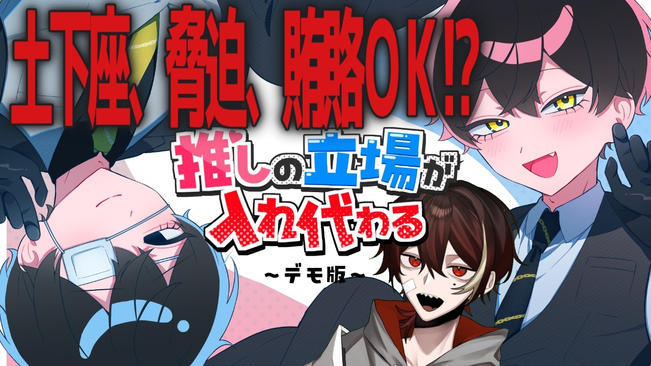 【推しの立場が入れ代わる】恥も倫理も服も捨ててイケメンを怖がらせましょう！【完全初見アフレコ実況】