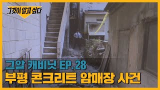 Download lagu 콘크리트 안에서 발견된 백골.. 부평 콘크리트 암매장 사건 | 그알 캐비닛 mp3