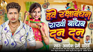 हवे रक्षाबंधन राखी बाँधब दन दन | #Awadhesh Premi Yadav | New #Rakshabandhan Song | #रक्षाबंधन गीत |