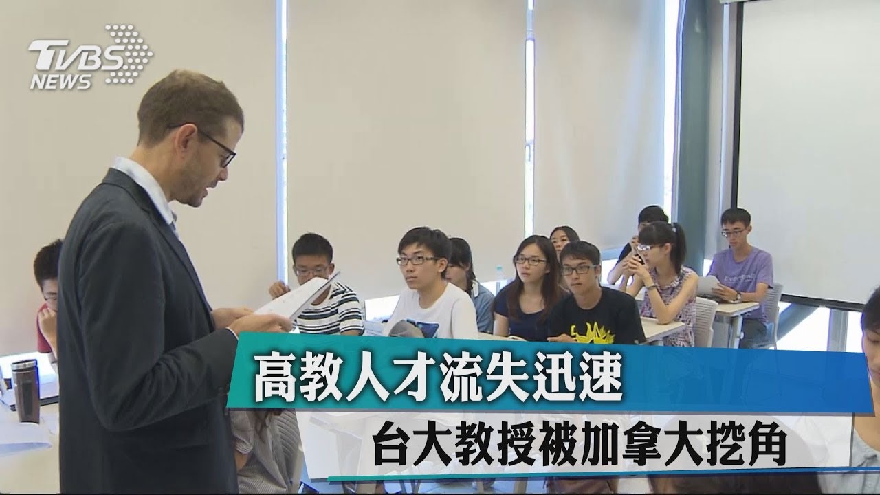 投資僅陸1/5!高教人才流失 加拿大挖角台大教授