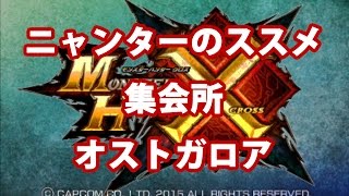【MHX】ニャンターのススメ【オストガロア】