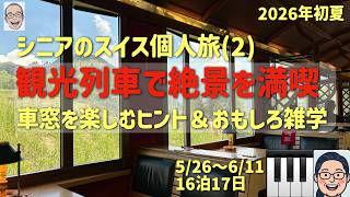 スイス旅② 観光列車でGO!の巻 シニアの旅行けば#60