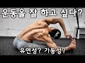 운동을 잘하고 싶다? 이 두가지부터 갖춰라!