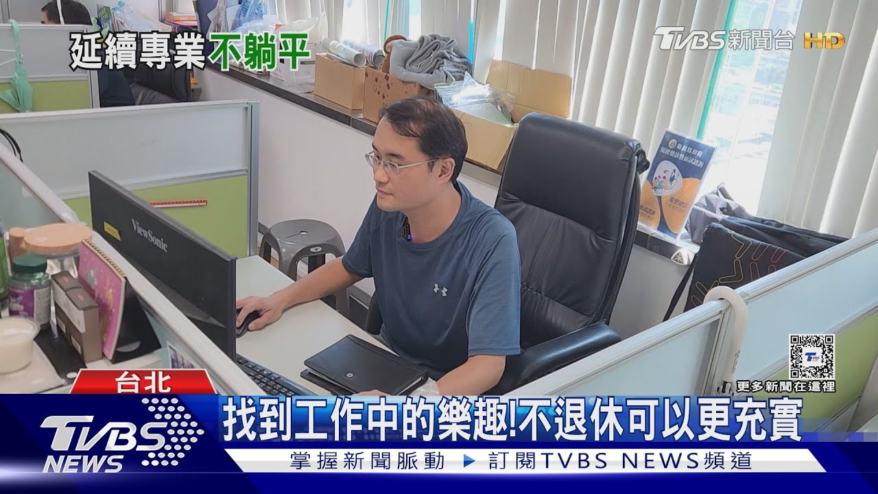 躺平不盛行了？中高齡就業轉投入顧問、餐飲業多