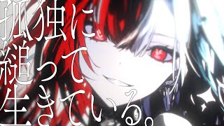 - 孤独に縋って生きている。 / 暁月feat.初音ミク【MV】