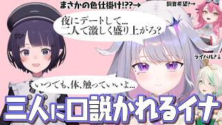 多彩すぎる方法でイナを口説くENメンバー 【Ninomae Ina’nis / Raora Panthera / Cecilia Immergreen / Koseki Bijou】