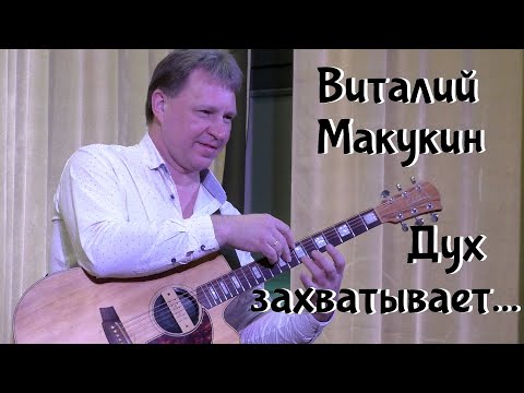 Виталий Макукин. Дух захватывает...