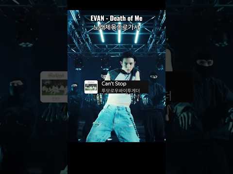 EVAN (에반) - Death of Me 노래제목으로가사