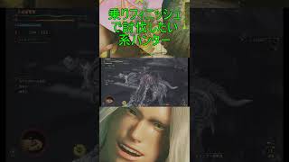 【MHWs】乗りフィニッシュで討伐したい系ハンター #shorts
