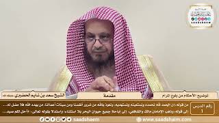 1 - توضيح الأحكام من بلوغ المرام - مقدمة - الشيخ سعد بن شايم الحضيري image