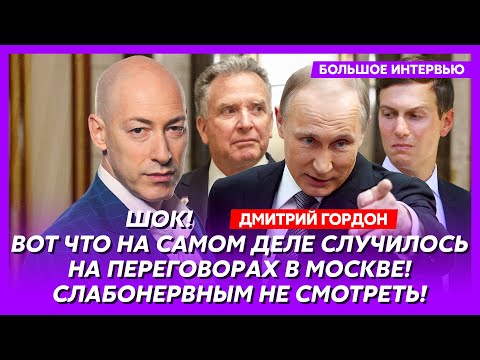 Гордон. Сенсация! Сколько денег Путин дал Виткоффу за сдачу Украины! Экстренное обращение Трампа!