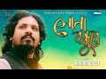 Shona Bondhure Shahriar Rafat Bangla New Song 2018