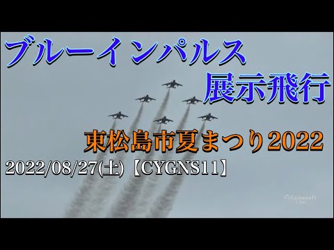 2022年 東松島市夏まつり ブルーインパルス展示飛行 YouTubeライブ配信アーカイブのサムネイル 1