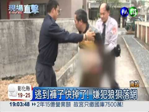 見警心虛加速逃 毒蟲被逮險脫褲