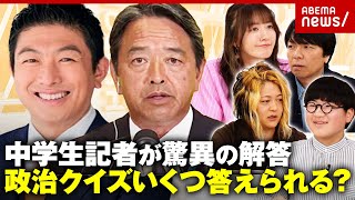 【政治通】「名前漢字で書ける？」「事業仕分けでやり玉にあがったスパコンは？」中学生ジャーナリストとニュースのプロが対決｜ABEMA的ニュースショー