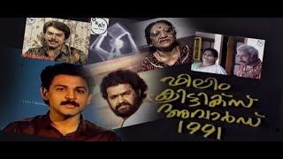 15th Film Critics Award-1991Old Malayalam Program #Orbit_videovision #mohanlal #mammootty #Philomina video