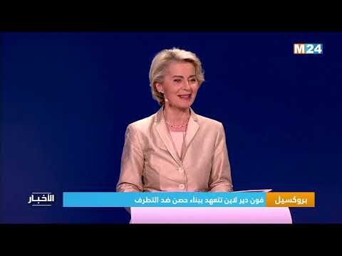 بروكسيل .. فون دير لاين تتعهد ببناء حصن ضد التطرف