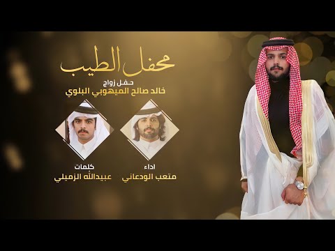 محفل الطيب متعب الودعاني