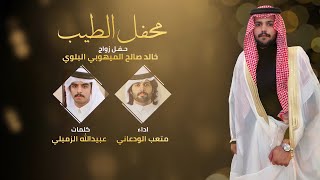 كلمات اغنية محفل الطيب متعب الودعاني