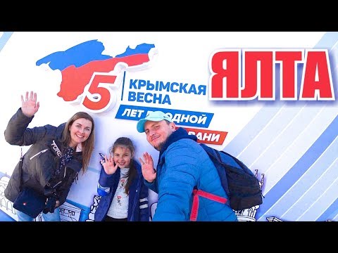 Крым 5 лет в России! День референдума. Ялта Набережная. Крымская весна 2019