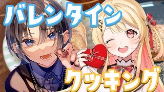 【オフコラボ】バレンタイン!クッキーとフォンダンショコラをつつつつくれるかな、。。?!【音乃瀬奏・火威青】#hololiveDEV_IS #ReGLOSS