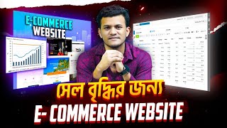 ই-কমার্স ব্যবসার সেল বৃদ্ধিতে ওয়েবসাইটের গুরুত্ব | How To Grow E-commerce Business In Bangladesh