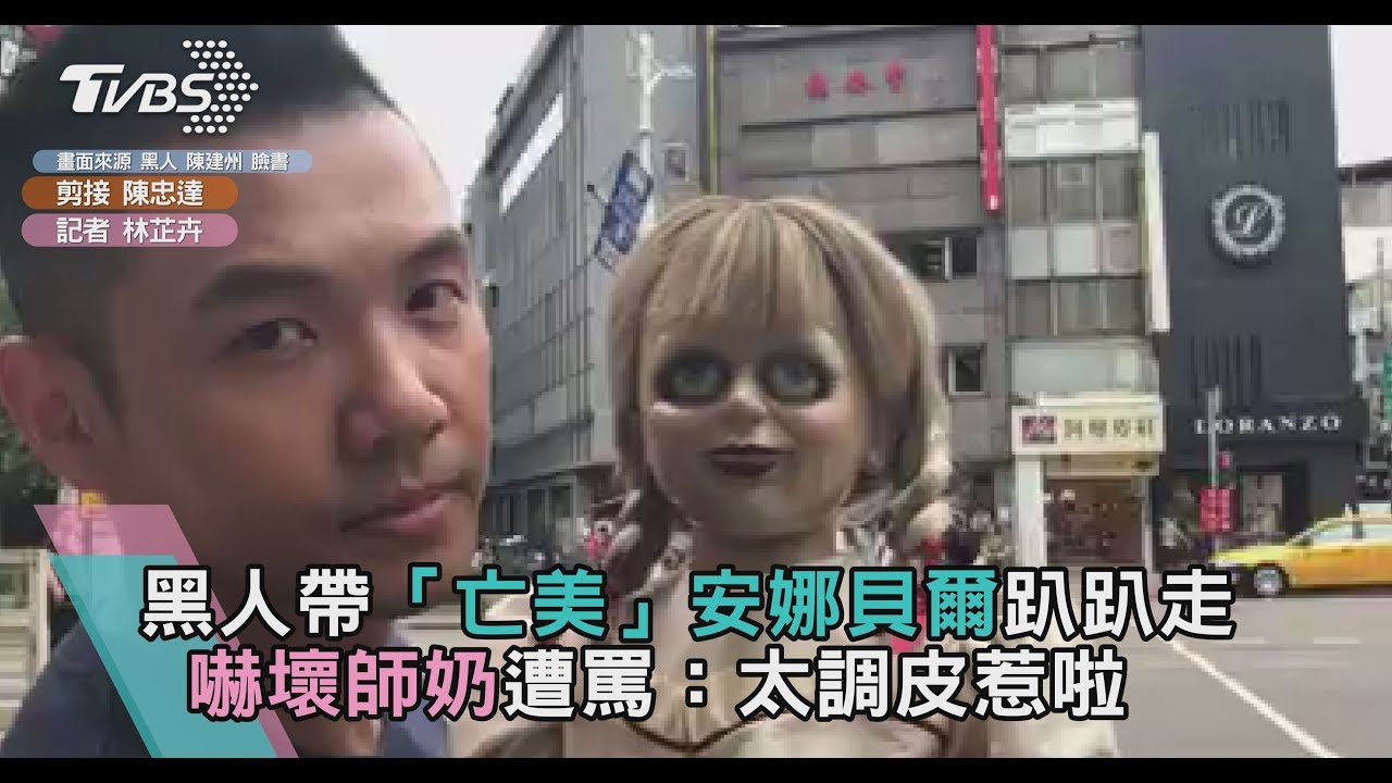 黑人帶「亡美」安娜貝爾趴趴走 嚇壞師奶遭罵:太調皮!