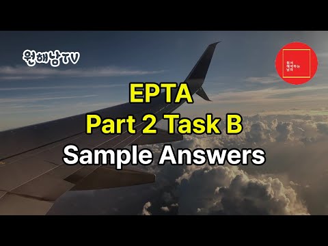 EPTA Part 2 Task B 샘플 답변 풀버전 [EPTA 시험대비]