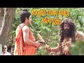 अंगुलीमाल डाकू और बुद्ध Ll Angulimal Daku Aur Buddha Ll