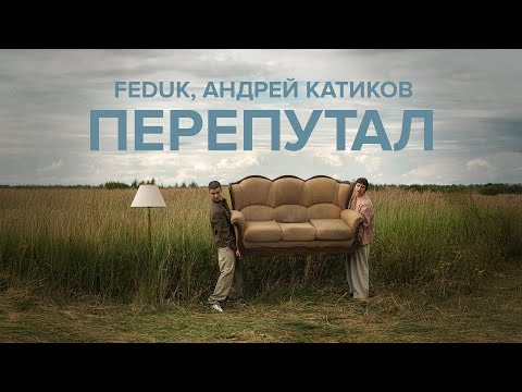 FEDUK, Андрей Катиков – Перепутал 