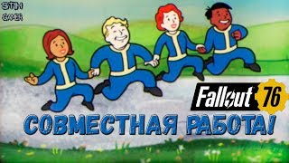 Fallout 76: Анимация «Волт-Тек» представляет: Совместная работа! (Озвучка)