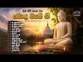 සිත් නිවී පහන් වන බොදු බැති ගී Vesak Bodu Bathi Gee 