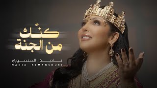 كلمات اغنية كنك من الجنه نادية المنصوري