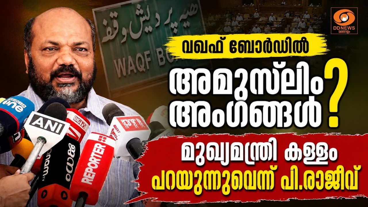 വഖഫ് ബോർഡിൽ അമുസ്ലിം അംഗങ്ങൾ? മുഖ്യമന്ത്രി കള്ളം പറ?