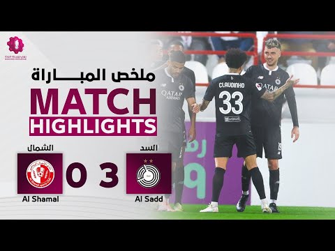 دوري نجوم بنك الدوحة | الأسبوع الحادي عشر | الشمال 0 - 3 السد