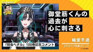 【弱虫ペダル100巻記念】輪堂千速さんよりお祝いコメント