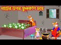 খাটের উপর ফুলকপি চাষ | Khater Upor Fulkopi Chas | Fox Cartoon | Rupkothar Golpo Bangla